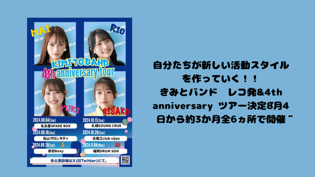 自分たちが新しい活動スタイルを作っていく！！きみとバンド　レコ発&4th anniversary ツアー決定~8月4日から約3か月全6ヵ所で開催~