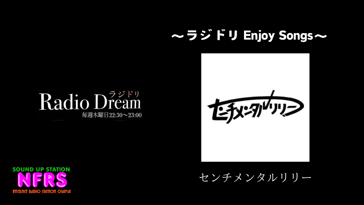 ≪楽曲レビュー≫センチメンタルリリー「パラレルストーリー」～ラジドリ Enjoy Songs～