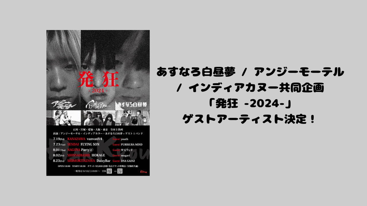 あすなろ白昼夢 / アンジーモーテル / インディアカヌー共同企画「発狂 -2024-」ゲストアーティスト決定！