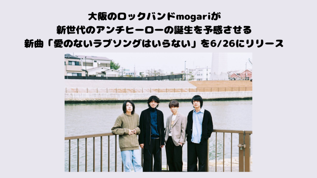 大阪のロックバンドmogariが新世代のアンチヒーローの誕生を予感させる新曲「愛のないラブソングはいらない」を6/26にリリース