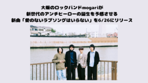 大阪のロックバンドmogariが新世代のアンチヒーローの誕生を予感させる新曲「愛のないラブソングはいらない」を6/26にリリース