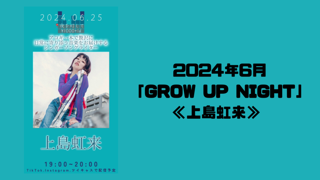 2024年6月「GROW UP NIGHT」≪上島虹来≫