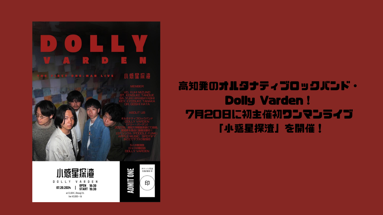 高知発のオルタナティブロックバンド・Dolly Varden！7月20日に初主催初ワンマンライブ「小惑星探渣」を開催！