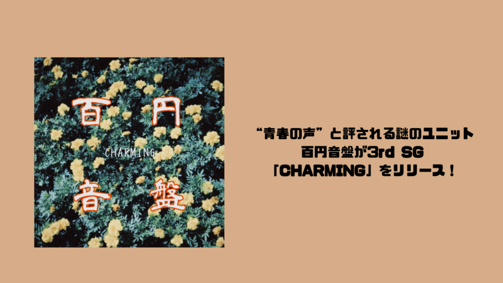 “青春の声”と評される謎のユニット百円音盤が3rd SG「CHARMING」をリリース！