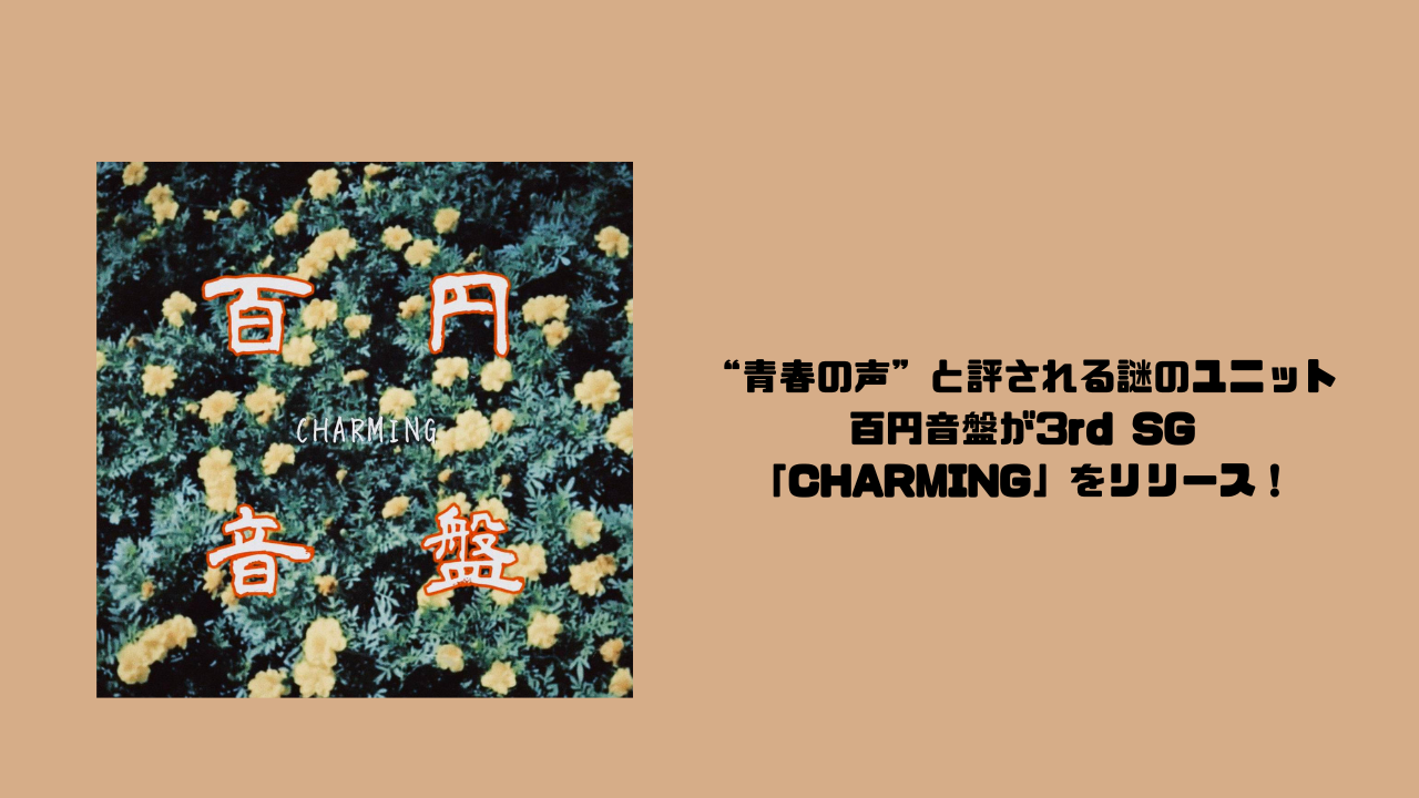 “青春の声”と評される謎のユニット百円音盤が3rd SG「CHARMING」をリリース！