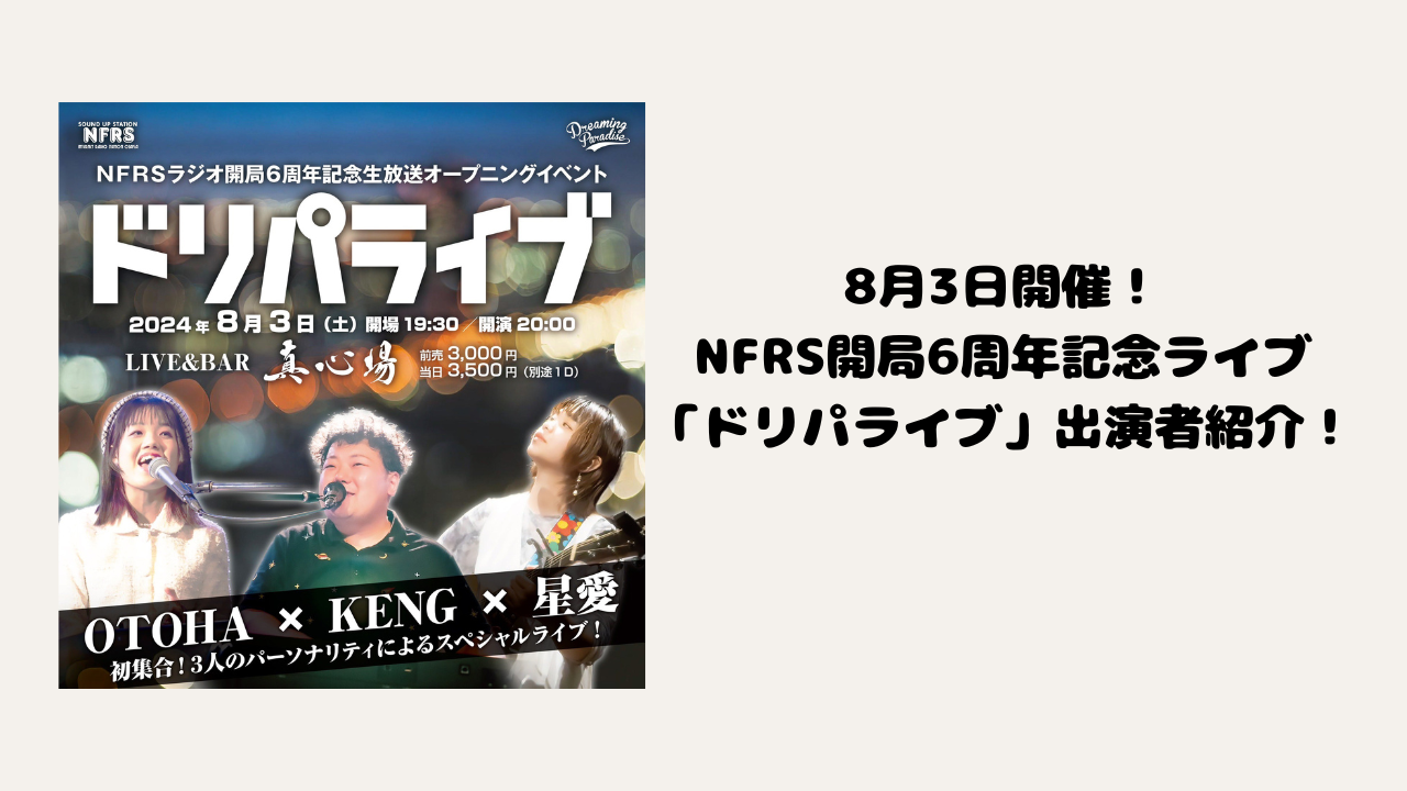 8月3日開催！NFRS開局6周年記念ライブ「ドリパライブ」出演者紹介！