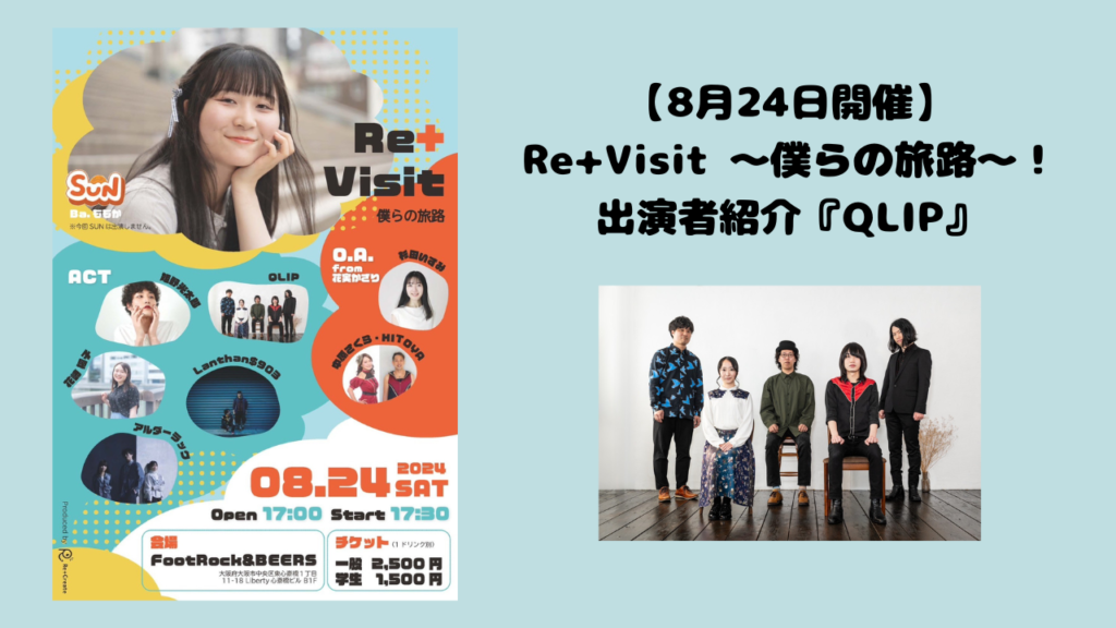 【8月24日開催】Re+Visit 〜僕らの旅路〜！出演者紹介『QLIP』