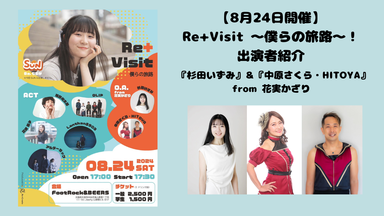 【8月24日開催】Re+Visit 〜僕らの旅路〜！出演者紹介 『杉田いずみ』＆『中原さくら・HITOYA』from 花実かざり