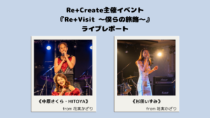 『Re+Visit 〜僕らの旅路〜』