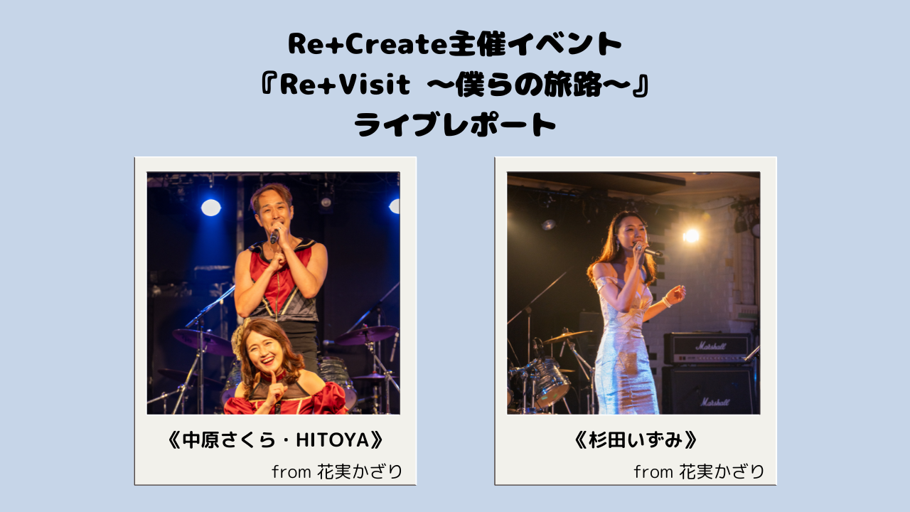 『Re+Visit 〜僕らの旅路〜』