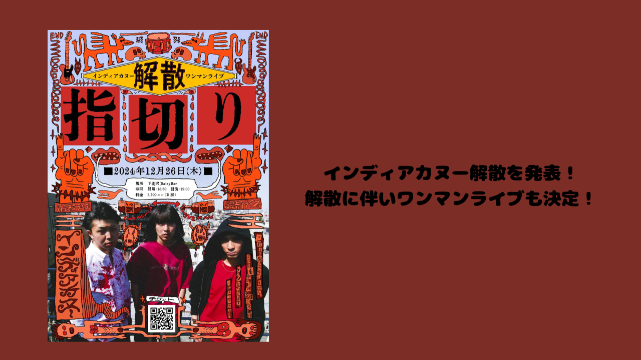 インディアカヌー解散を発表！解散に伴いワンマンライブも決定！