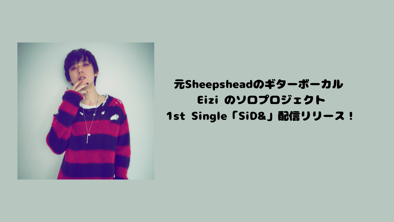 元Sheepsheadのギターボーカル Eizi のソロプロジェクト1st Single「SiD&」配信リリース！