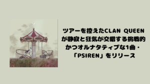 ツアーを控えたCLAN QUEENが静寂と狂気が交錯する挑戦的かつオルナタティブな1曲・「PSIREN」をリリース