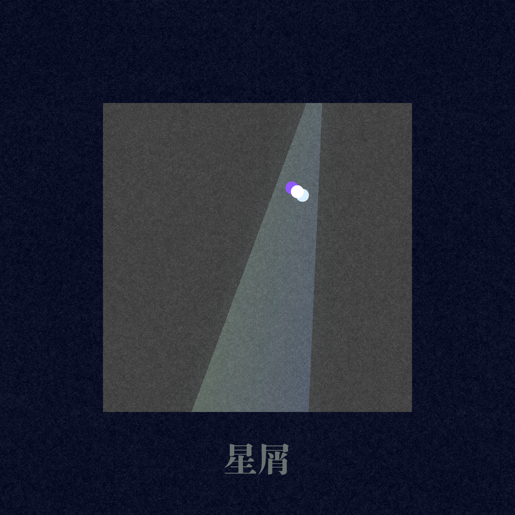 キノミキノママ『星屑』